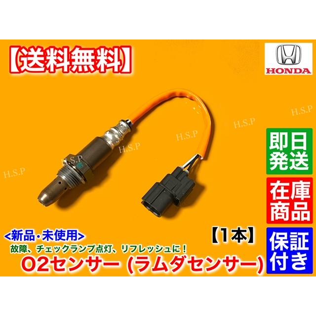 ホンダ（HONDA） 新品 O2センサー フロント 1本 N-VAN JJ1 JJ2 36531