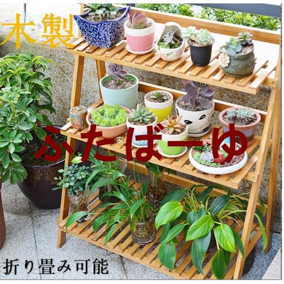 フラワースタンド 木製 2段 3段4段 5段 6段 折りたたみ 屋外 室内