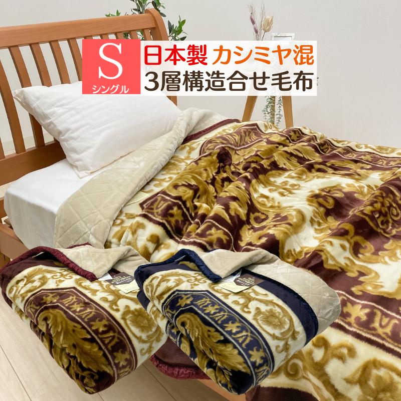 毛布 日本製 カシミヤ ウール ポリエステルわた入 アクリル 三層構造