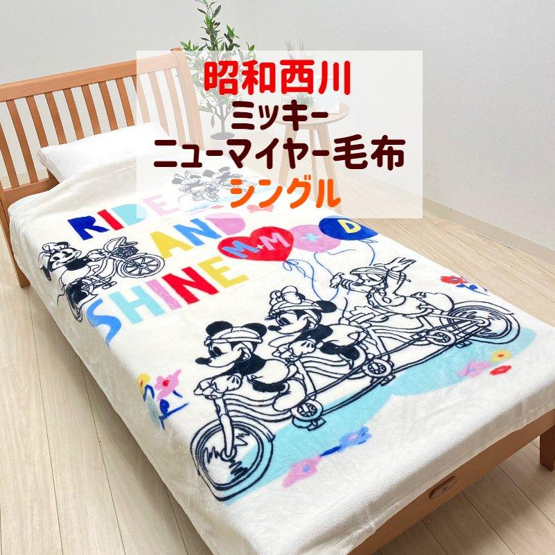 昭和西川 ミッキー ニューマイヤー毛布 ディズニー シングル ミッキー
