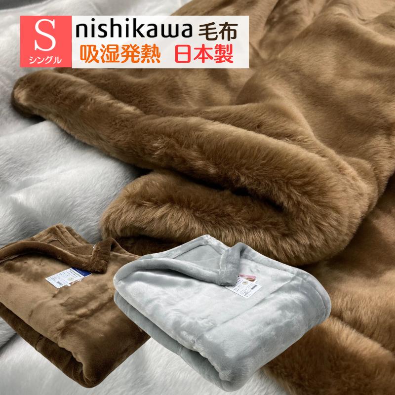 西川（nishikawa） 日本製 ぽかぽかあったか ニューマイヤー 毛布