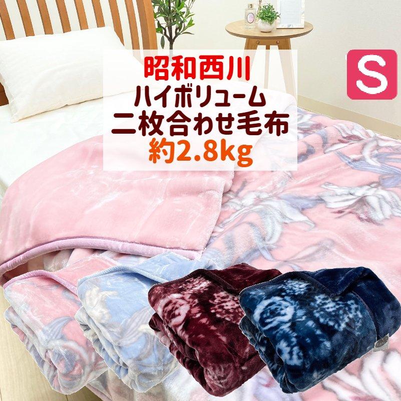 昭和西川 毛布 シングル 二枚合わせ 重厚なボリューム感 肌ざわり