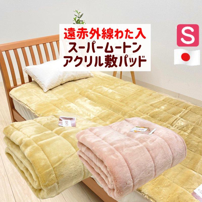敷きパッド 日本製 シングル 遠赤外線わた入り スーパームートン調