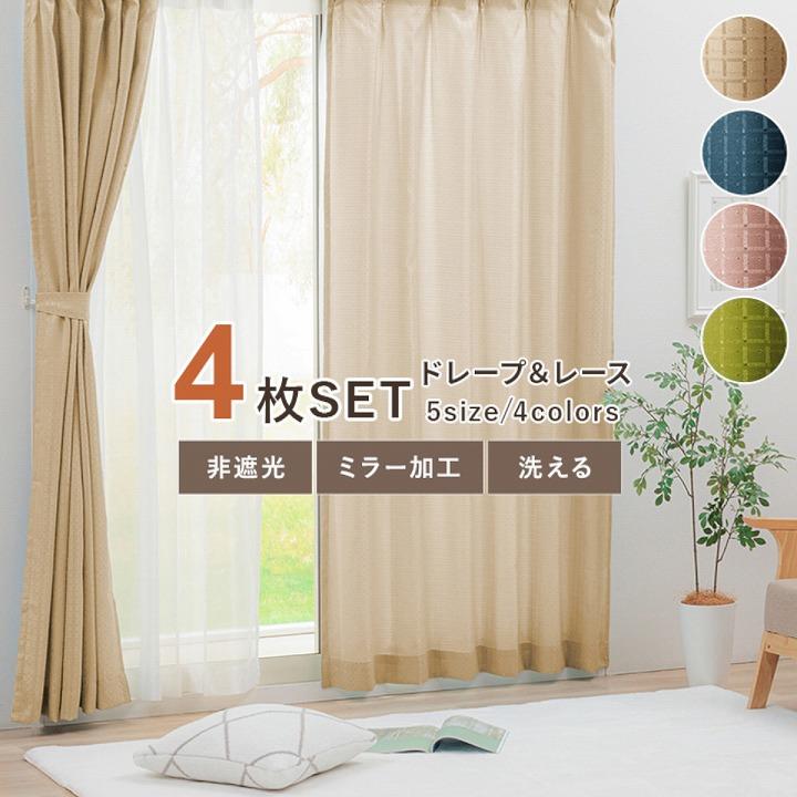 カーテン 4枚セット 4枚組 4Pラスター 幅100cm 丈135 178 ドレープ