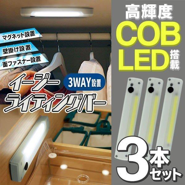 LEDバーライト 3個セット スイッチ一体型 COB 電池式 磁石 壁掛け 面