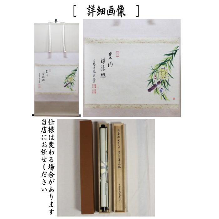 茶道具 掛軸 掛け軸 横軸画賛 星河清涼風 小堀良實筆 七夕の画 円香画