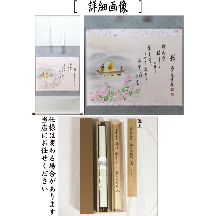 茶道具 掛軸 掛け軸 横軸画賛 藤原定家 詠花鳥和歌 6月 鵜 福本積應筆