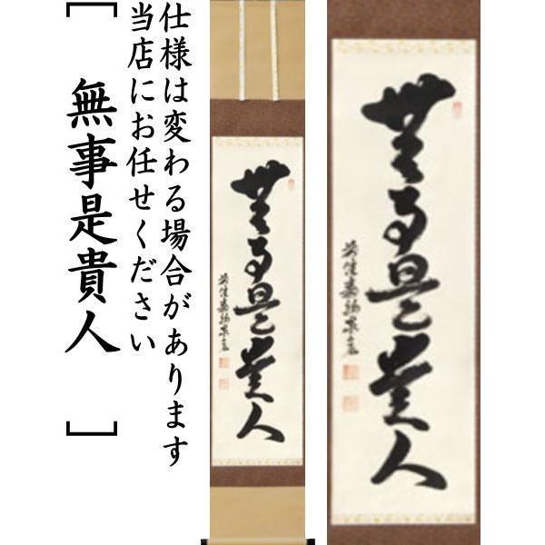 茶道具 掛軸 掛け軸 一行 閑座聴松風又は無事是貴人又は白珪尚可磨