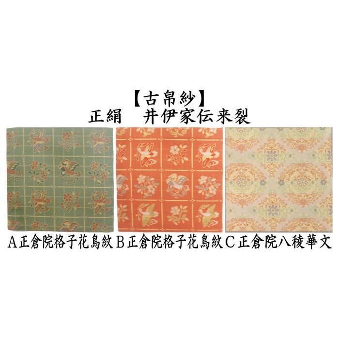茶道具 古帛紗 正絹 正倉院格子花鳥紋 2種類又は正倉院八稜華文 古服紗