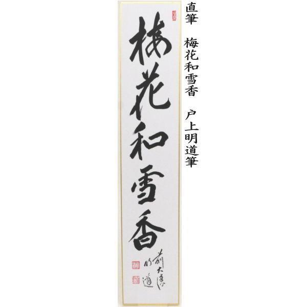 茶道具 短冊 直筆 梅花和雪香又は花開万国春又は弄花香満衣又は桃花笑