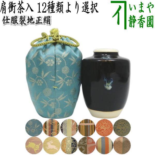 茶入 お濃茶器 肩衝茶入 肩付茶入 12種類から選択 肩衝 肩付 12種類