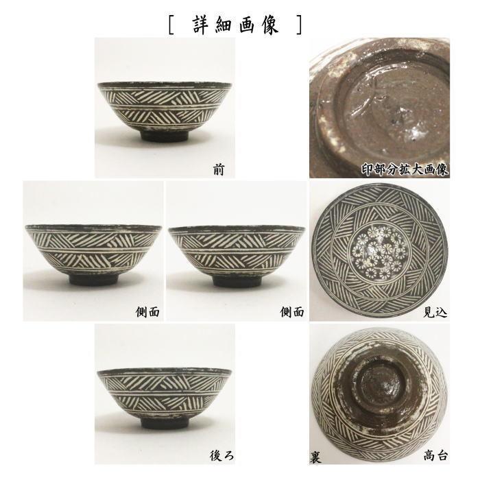 茶道具 抹茶茶碗 唐津焼き 彫三島 中里重利作 三玄窯 唐津焼 茶道