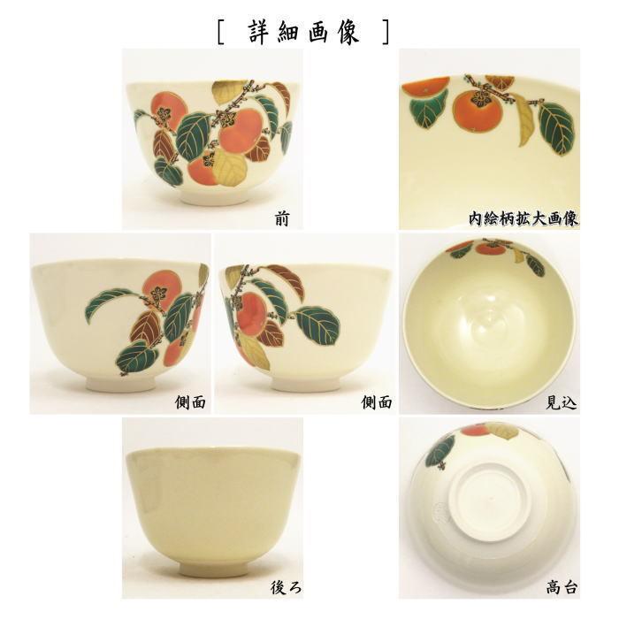 茶道具 抹茶茶碗 色絵茶碗 柿 福本未来作 茶道 : 茶道具いまや静香園