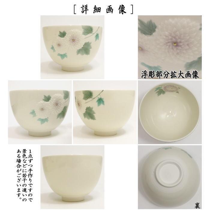 茶道具 抹茶茶碗 浮彫 菊（万寿菊） 今岡三四郎作 茶道 : 茶道具いまや