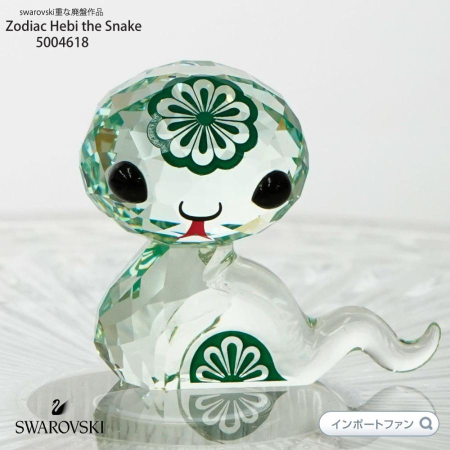 SWAROVSKI（スワロフスキー） ラブロッツ 十二支 ヘビ 蛇 5004618