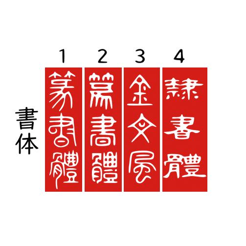 ご希望のイメージをお知らせください。姓名印。書道 オーダーメイド