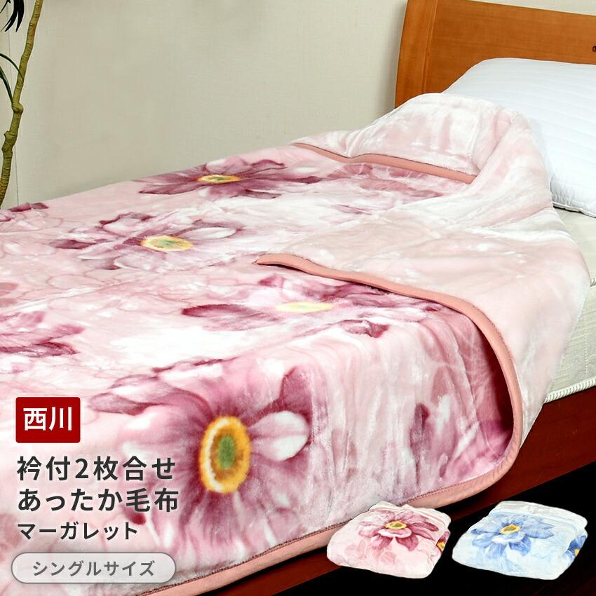 西川衿付き2枚合わせふっくら毛布 マーガレット シングルサイズ140×200