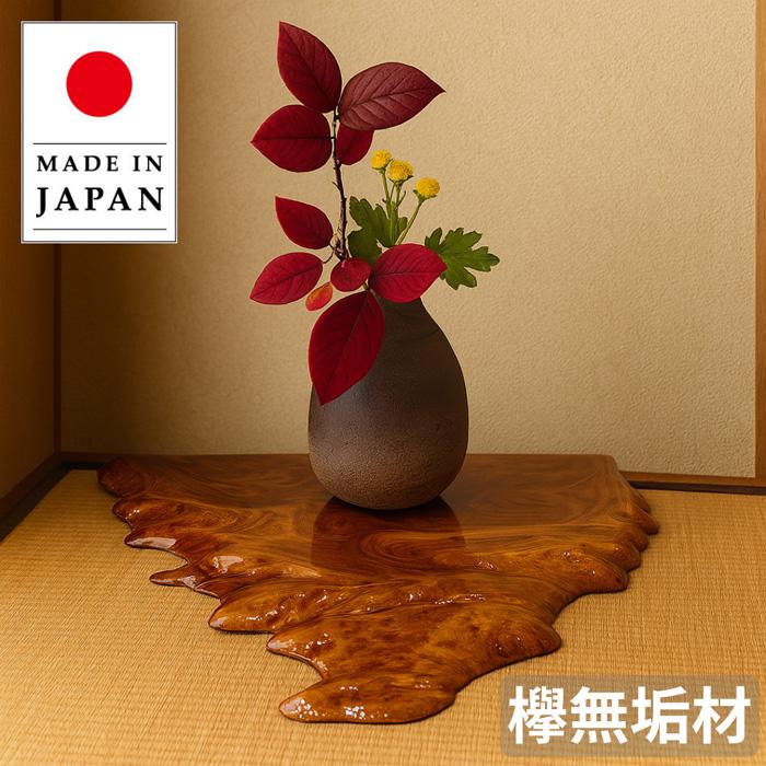 花台 木製 室内 床の間 飾り板 和風 飾り台 欅 無垢 敷板 おしゃれ