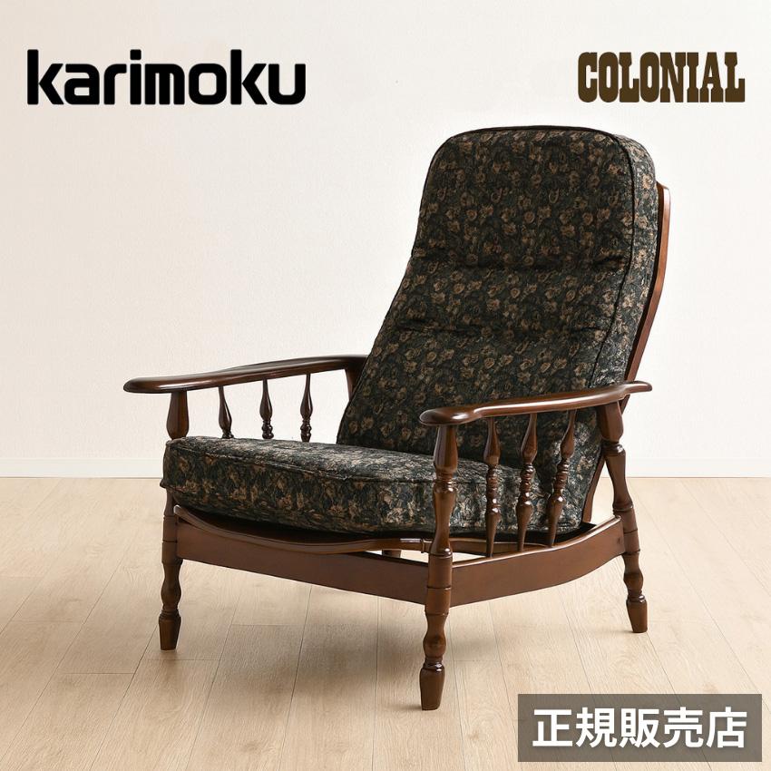 COLONIAL（カリモク家具） カリモク コロニアル リクライナー