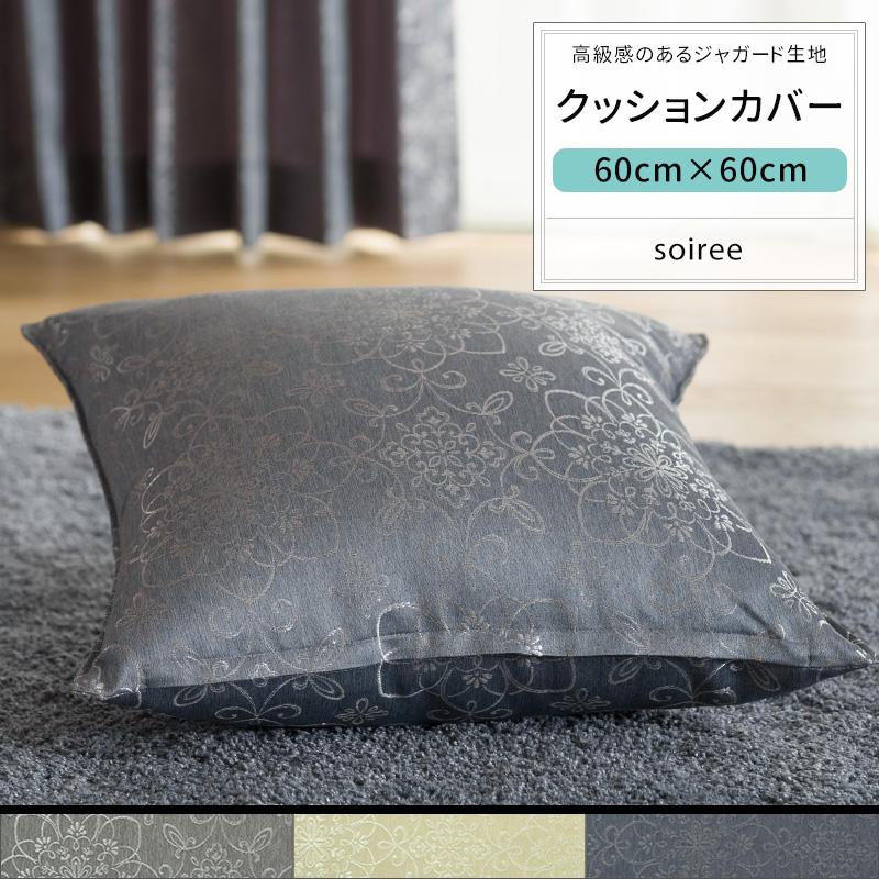 クッションカバー おしゃれ 60cm×60cm AH302 ソワレ [1枚] ジャガード