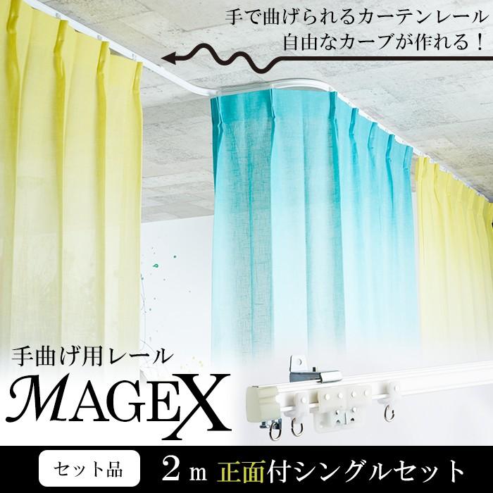 カーテンレール 曲がる 2m シングル セット MAGEX マゲックス 正面付