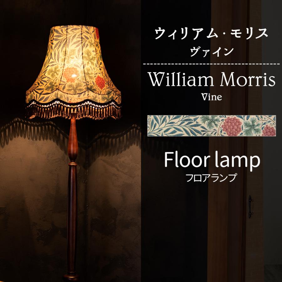 ウィリアムモリス 照明器具 照明 フロアライト スタンド おしゃれ 北欧