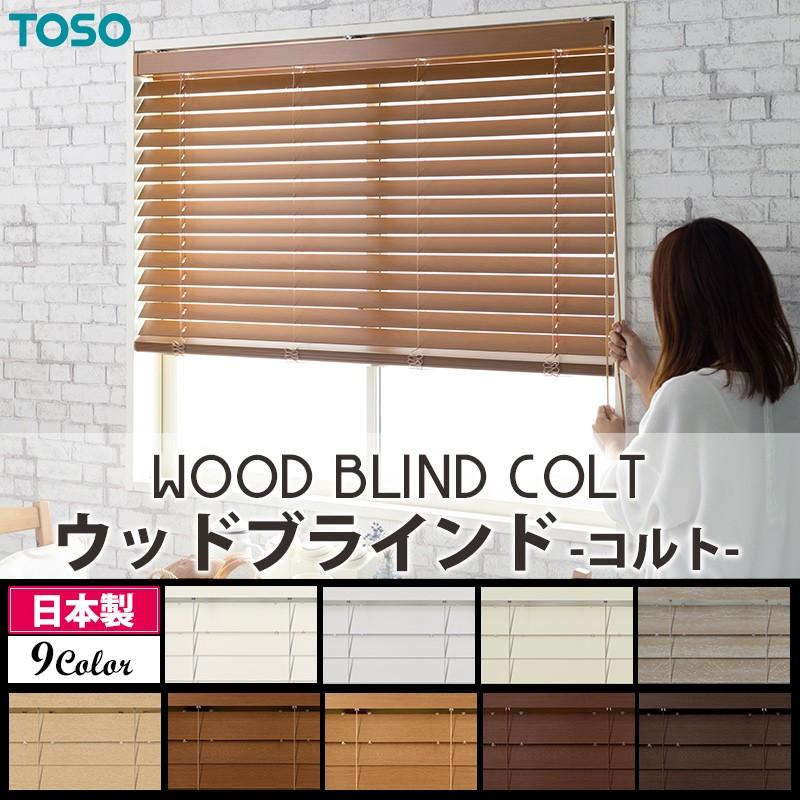 TOSO（トーソー） ブラインド ウッド 木製 オーダー ベネウッド50