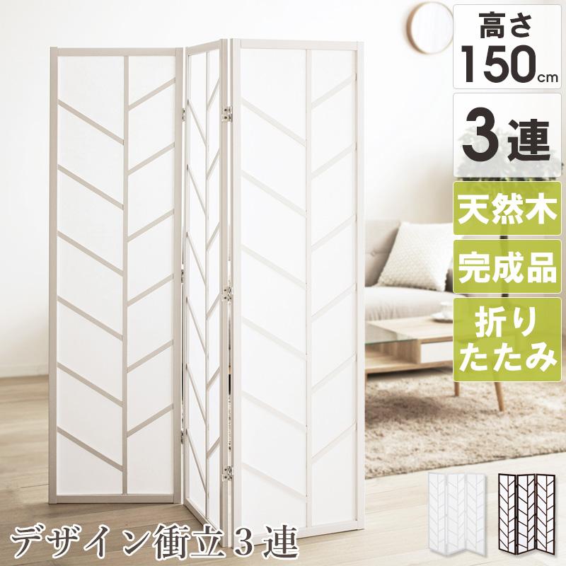 パーテーション 衝立 おしゃれ 北欧 白 部屋 間仕切り 3連 折りたたみ