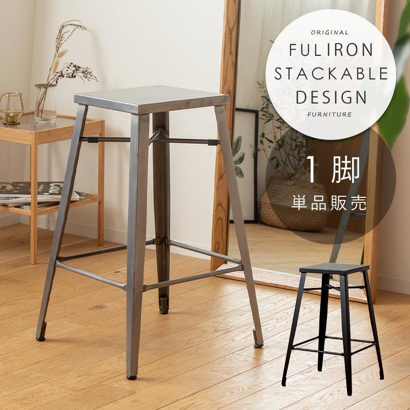 岩附 カウンターチェア 座面高70cm アイアン おしゃれ スタッキング