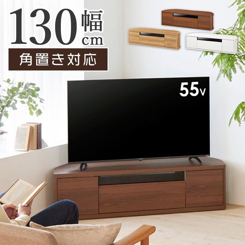 テレビ台 コーナーローボード おしゃれ テレビボード 55型 幅130cm