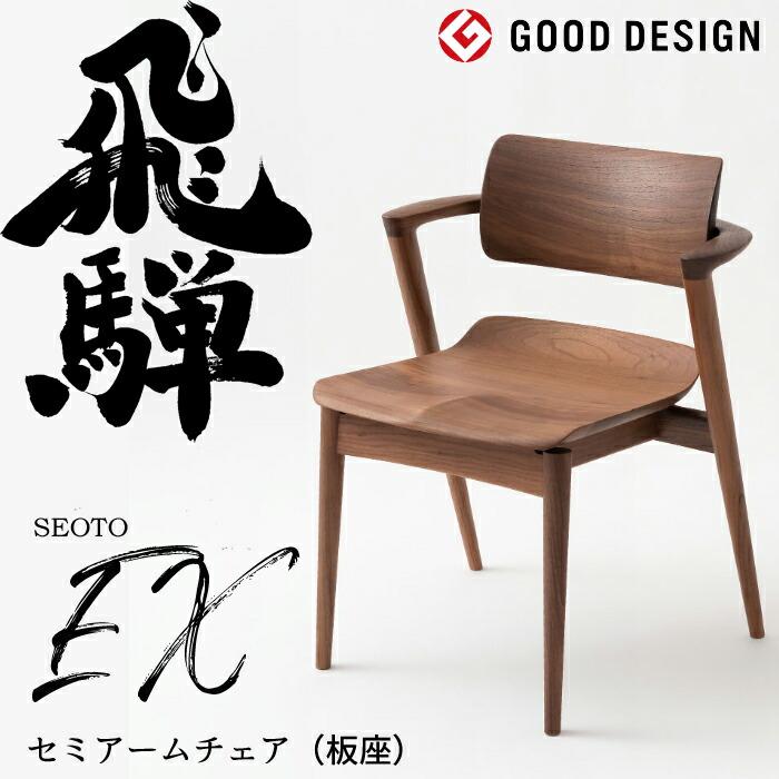 飛騨産業 HIDA セミアームチェア セオトEX 板座 ウォールナット材