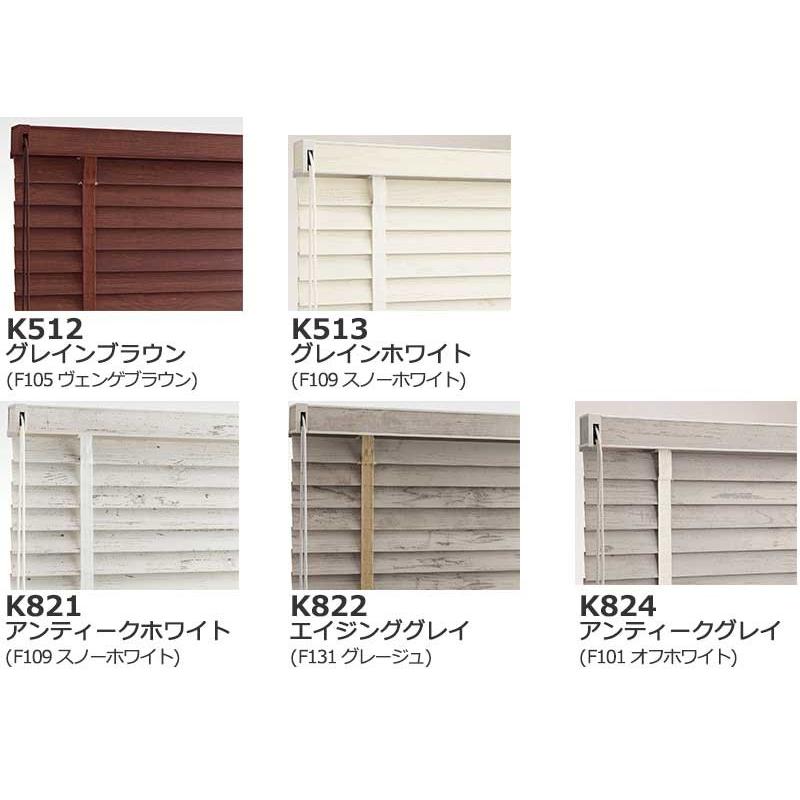 ウッドブラインド オーダー 木製ブラインド ニチベイ K512・K513 K821