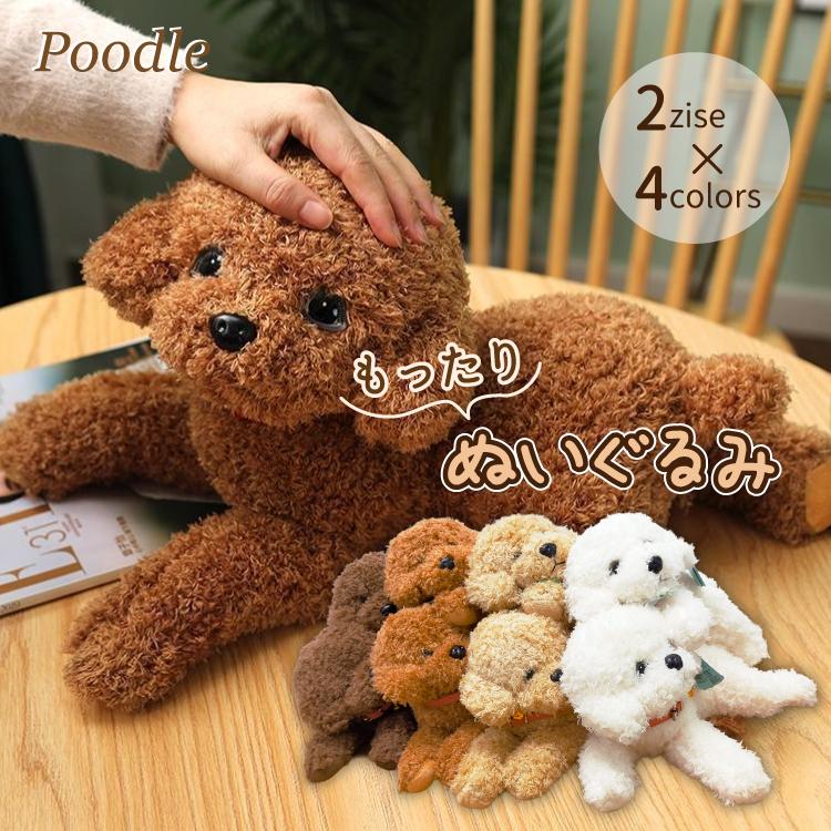 もったり プードル ぬいぐるみ 大小 2サイズ ） 伏せ 29cm 37cm トイ