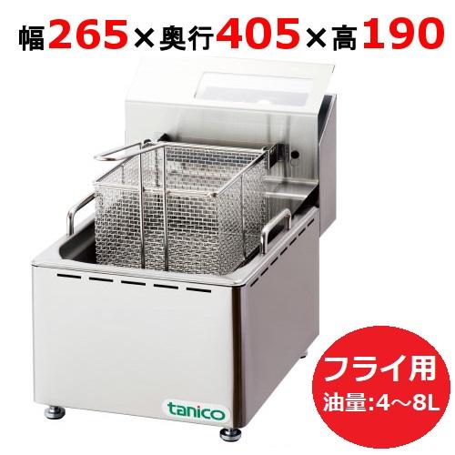 TCFL-8B 【タニコー】 電気フライヤー 4〜8L ミニ卓上タイプ フライ用