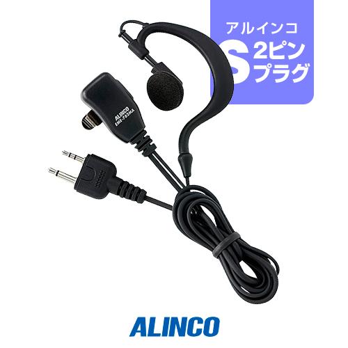 ALINCO（アルインコ） EME-762MA イヤホンマイク [Sプラグ] / 特定小
