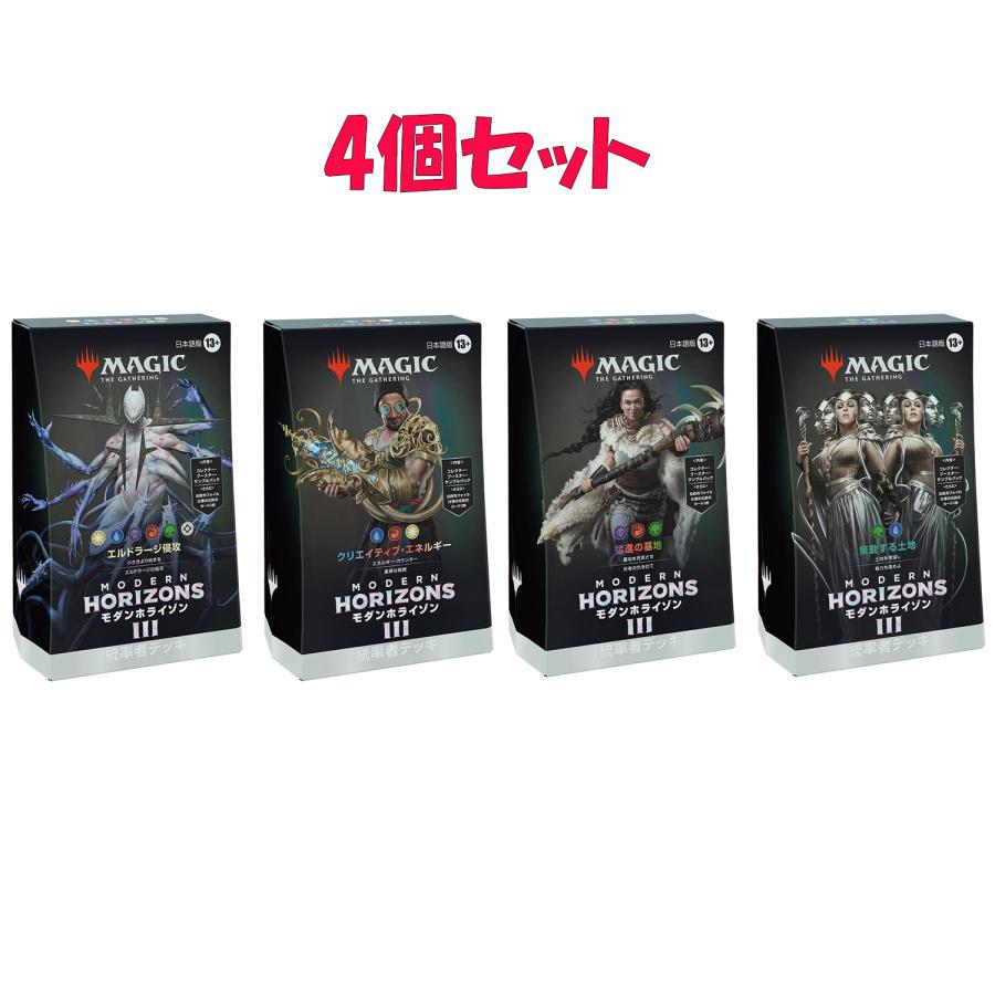 4個セット MTG マジック：ザ・ギャザリング モダンホライゾン3 統率者