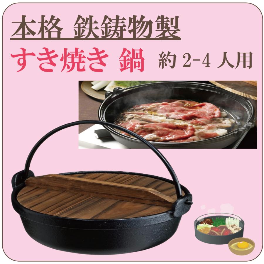 すき焼き鍋 本格 鉄鍋 木蓋付き 26cm 2-4人用 鉄鋳物製 ステーキ