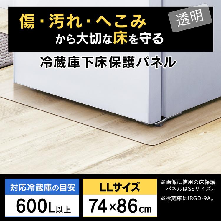 IRIS OHYAMA（アイリスオーヤマ） 冷蔵庫マット LLサイズ 74×86 保護