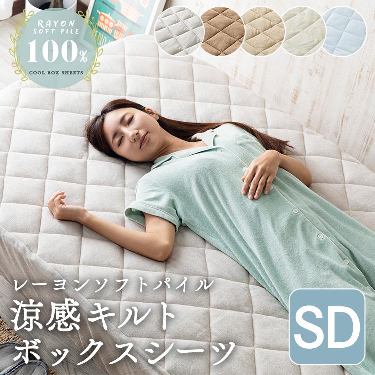 ボックスシーツ セミダブル シーツ ベッド用 夏 接触涼感 ひんやり