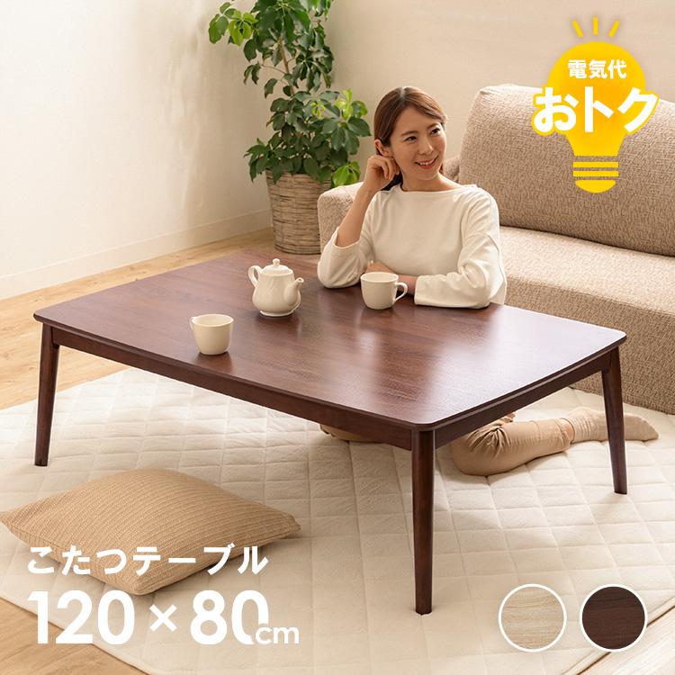 こたつ こたつテーブル 長方形 120×80cm おしゃれ 節電 一人用