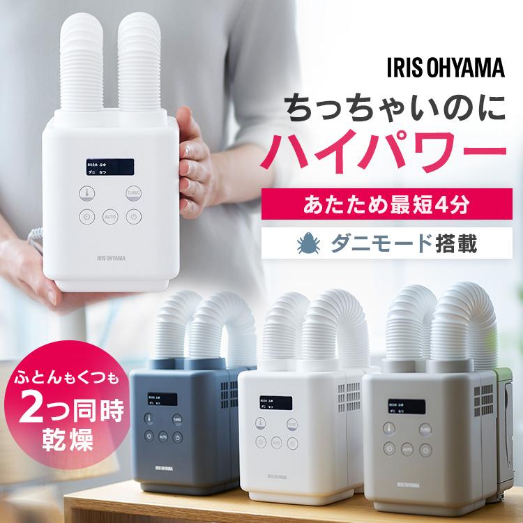 IRIS OHYAMA（アイリスオーヤマ） 布団乾燥機 小型 速乾 ダニ対策 軽量