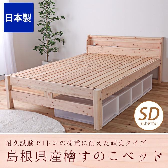 すのこベッド セミダブル 耐荷重500kg 棚付き 頑丈タイプ ひのきベッド
