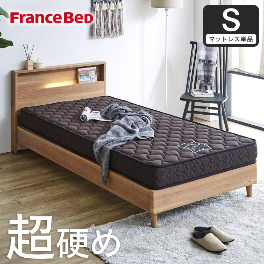 フランスベッド（FRANCEBED） マットレス シングル 超硬い 高密度
