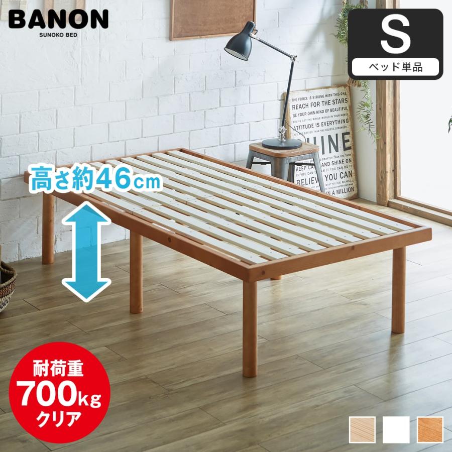 ネルコンシェルジュ ベッド バノン すのこベッド ハイタイプ シングル