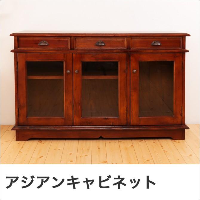 キャビネット アジアン家具 おしゃれ 天然木製 マホガニー材 幅120cm