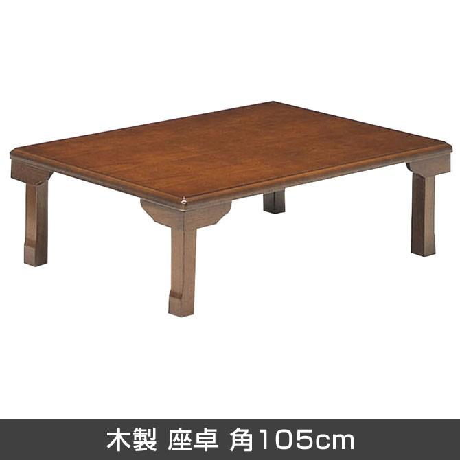 テーブル 折りたたみ脚 木製 座卓 角105cm 天然木 センターテーブル