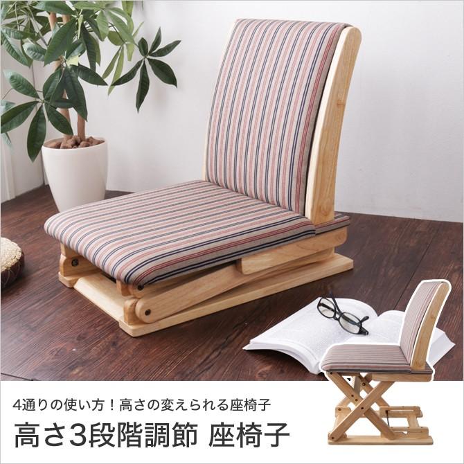 座椅子 高さが変わる座椅子 高さ53〜83cm 3段階調節 日本製 国産 椅子