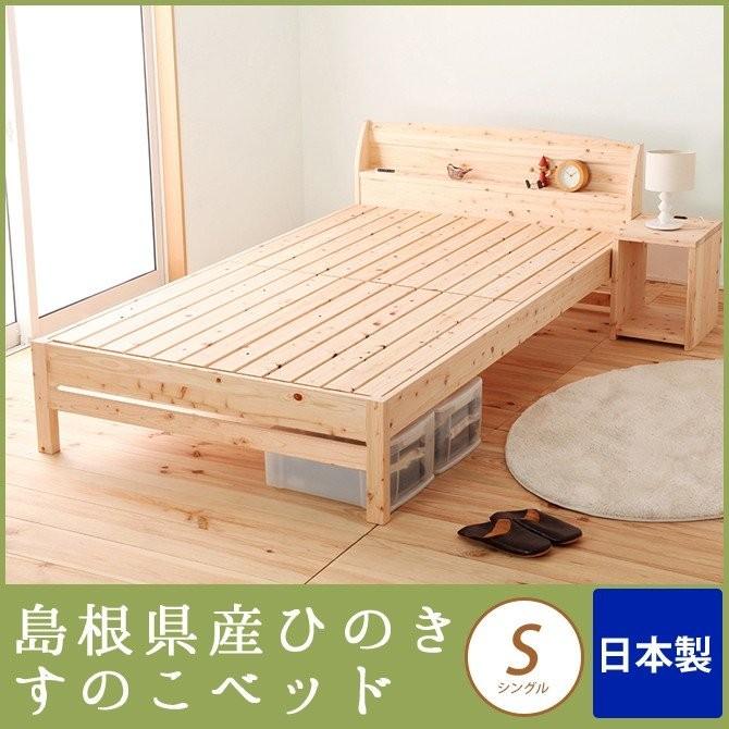 すのこベッド シングル 棚付き 国産 島根・高知県産 ひのきベッド