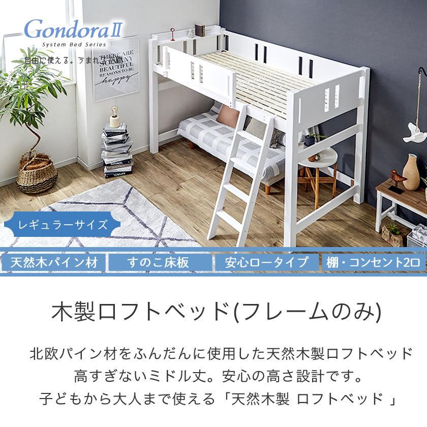 ネルコンシェルジュ 天然木製 ロフトベッド レギュラーサイズ 北欧