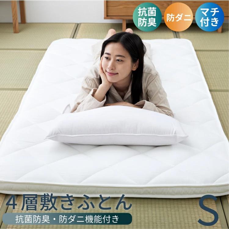 丸八真綿 4層敷布団 シングル 抗菌防臭 防ダニ 軽量 100×210cm 厚み